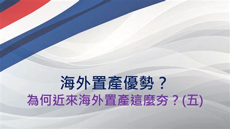 買房置產|海外置產討論度提升，國外置產趨勢、注意事項、熱區一次看！